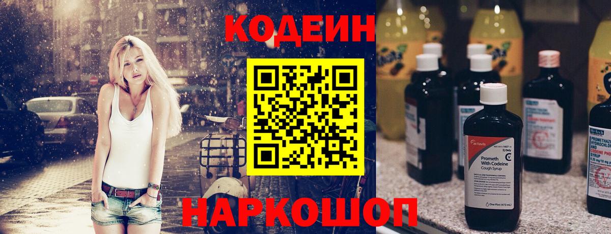Codein напиток Lean (лин) Норильск